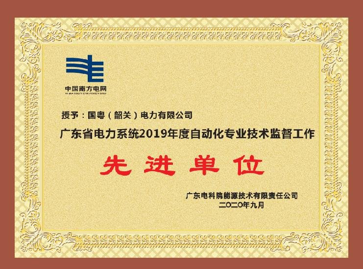廣東省電力系統2019年度自動化專業技術監督工作 先進單位